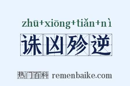 诛凶殄逆是什么意思的图片